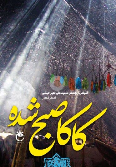 کاکا صبح شده